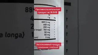 Эксклюзивный продукт LiveGood