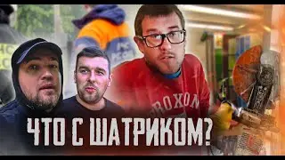 ЧТО НЕ ТАК С ШАТРИКОМ?