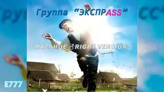 Группа Экспресс - Маслице ♂Right Version♂