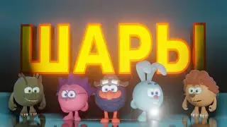 ШАРЫ 2