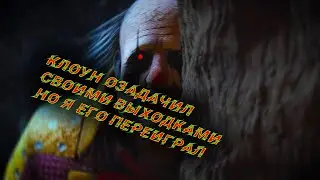 Наглый Клоун и как его переиграть Dead By Daylight/DBD/ДБД/Дед Бай Дайлайт