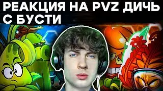 РЕАКЦИЯ НА PVZ ДИЧЬ ОТКРЫТИЕ 2 МИНИ ЧЕМПИОНАТА БУСТИ УГЛЕКИСЛЫЕ БОМЖИ VS ГОРИ ЯСНО С BOOSTY ПВЗ ДИЧИ