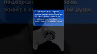 Бедни спайк... 