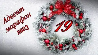 Адвент марафон 2023 - день 19
