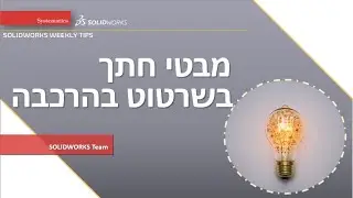 SOLIDWORKS TIPS: מבטי חתך בשרטוטי הרכבה