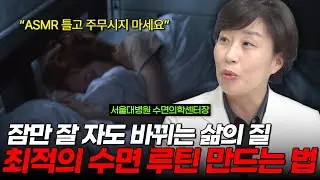 '수면명의'가 알려주는 수면의 진실 | 불면증 | 수면습관 | 서울대병원 정신건강의학과 이유진 교수