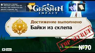 БАЙКИ ИЗ СКЛЕПА - ВСЕ РАССКАЗЫ УЛИЦИ ТОКИ Геншин импакт Скрытые достижения, видео №70 Genshin Impact