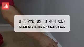 Видеоинструкция по монтажу - плинтус напольный под покраску Дюропрофиль