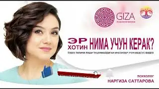 ER NEGA KERAK, XOTIN NEGA KERAK | PSIXOLOG NARGIZA SATTAROVA