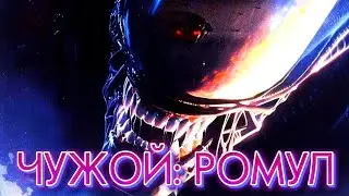 ЧУЖОЙ РОМУЛ / ALIEN ROMULUS / фантастика 2024