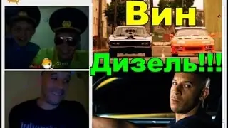 Вин Дизель !!! Пранк в Чат рулетке !!! Осторожно мат !!!