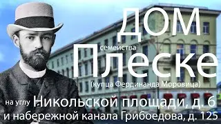 Дом семейства биржевых маклеров Плеске (д.Фердинанда Моровица) на набережной канала Грибоедова,д.125