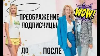 Преображение подписчицы. Смена стиля