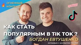 КАК СТАТЬ ПОПУЛЯРНЫМ В ТИКТОК? Интервью с экспертом по Tik Tok: @evtubo