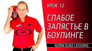 Урок 12. СЛАБОЕ ЗАПЯСТЬЕ В БОУЛИНГЕ. Norm Duke Lessons