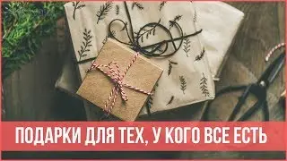 10 ИДЕЙ ПОДАРКОВ для тех, у кого ВСЕ ЕСТЬ, или кому НИЧЕГО НЕ НАДО | 25 часов в сутках