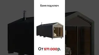 Готовая каркасная баня в стиле барн под ключ.#баниподключ,#баня#барн