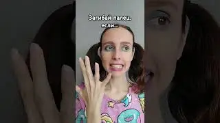 Загибай палец, если
