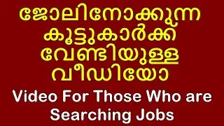 ജോലിനോക്കുന്ന കൂട്ടുകാർക്ക് വേണ്ടിയുള്ള വീഡിയോ | Video For Job Seekers | Excel, Tally Tutorial