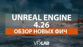 VFXLAB || UNREAL ENGINE 4.26 | ОБЗОР НОВЫХ ФИЧ