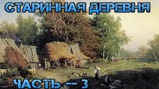 Старинная деревня часть - 3