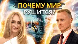 Мир скоро уничтожат? Катастрофы, война, демонизм и где выход? А.Усанин