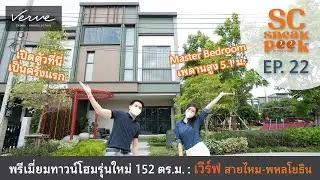 SC Sneak Peek EP.22 | เวิร์ฟ สายไหม-พหลโยธิน ทาวน์โฮมรุ่นใหม่ล่าสุด Master Bedroom มี Double Space