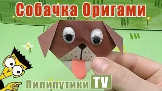 ЛЕГКО! Как сделать оригами собаку из бумаги - Лилипутики ТВ #оригами