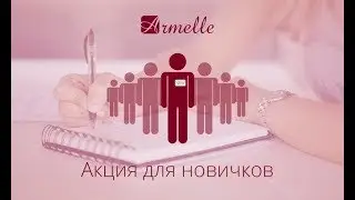 Акция для новичков Armelle
