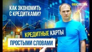 Все про кредитные карты простыми словами#кэшбек#финансы#кредит#карты#финансоваяграмотность#деньги