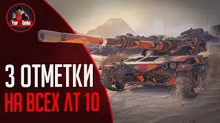 WOT/ 3 Отметки на Мантикоре, быстрее Левши