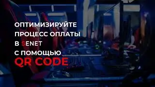 Отптимизируйте процесс оплаты в SENET с помощью QR-кодов