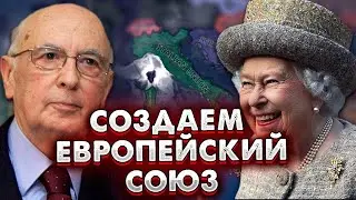 СОЗДАЁМ ЕВРОПЕЙСКИЙ СОЮЗ С КАТАРХОНТОМ В HEARTS OF IRON IV