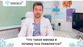 Миома матки ч 1 Причины миомы, симптомы и диагностика современные данные