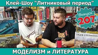 Моделизм и Литература | Клей-шоу "Литниковый Период" (Выпуск #207)