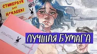 ЛУЧШИЙ СКЕТЧБУК ДЛЯ АКВАРЕЛИ от Black13Bunny