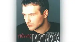 Γιάννης Πλούταρχος - Νύχτα Ήρθες - Official Audio Release