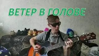 Трофим - Ветер В Голове (Кавер).
