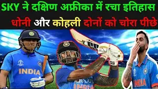 IND vs SA 2ND T20 || suryakumar ने दक्षिण अफ्रीका में रचा इतिहास dhoni और kohli को चोरा पीछे