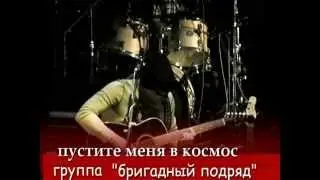 "Пустите меня в космос"  гр. "Бригадный подряд"