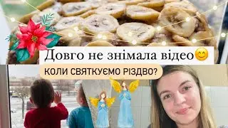 КОЛИ МИ СВЯТКУЄМО РІЗДВО?🎄ВІДЕО ПІСЛЯ ДОВГОЇ ПЕРЕРВИ.❤️