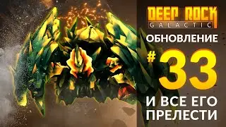 UPDATE 33 Review for DEEP ROCK GALACTIC