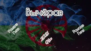 Романэ гиля - Вычёрав (2021 New)
