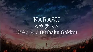 Karasu(カラス) -空白ごっこ(Kuhaku Gokko) [kanji/romaji/English lyrics]