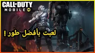 كو موبايل : أفضل طور جماعي ! | COD Mobile
