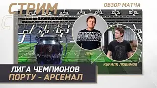 ЛИГА ЧЕМПИОНОВ. ПОРТУ - АРСЕНАЛ. ОБЗОР МАТЧА. ПЛЕЙ-ОФФ!