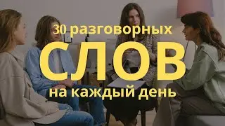 30 РАЗГОВОРНЫХ СЛОВ НА КАЖДЫЙ ДЕНЬ