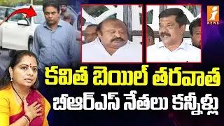 కవిత బెయిల్ తర్వాత బీఆర్ఎస్ నేతలు కన్నీళ్లు | BRS Leaders Emotional On Kavitha Release | iNews