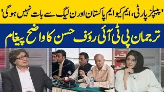 'There Will Be No Talks With PPP, MQM Pakistan And PML-N' | A Clear Message From PTI Spokesperson