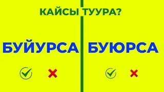 БУЮРСА, ЖЕ БУЙУРСА? Кайсынысы туура? Туура жазууну үйрөнөбүз //Таңкы коңгуроо
